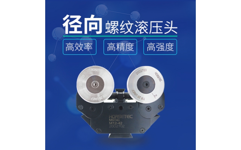 怎么選擇高質量的螺紋滾壓頭？