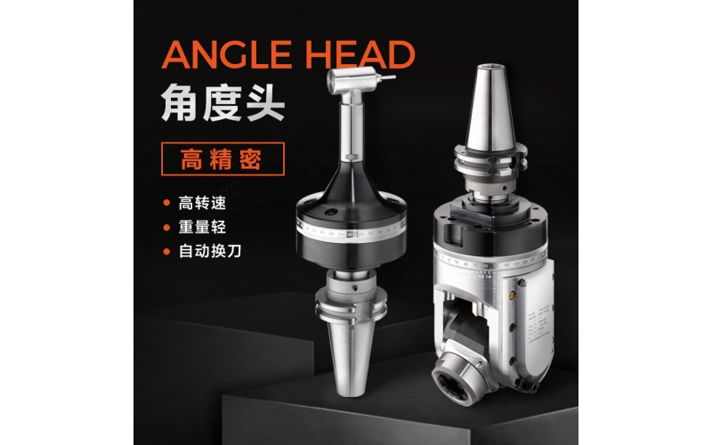 角度頭的收納和維修是如何進行的？