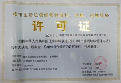 證照分離改革新突破 江北新區(qū)發(fā)出首張城市生活垃圾經(jīng)營(yíng)許可