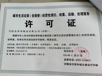 當(dāng)涂縣凈凈物業(yè) 城市生活垃圾（糞便）經(jīng)營(yíng)性清掃、收集、運(yùn)輸、處理服務(wù)全流程解析