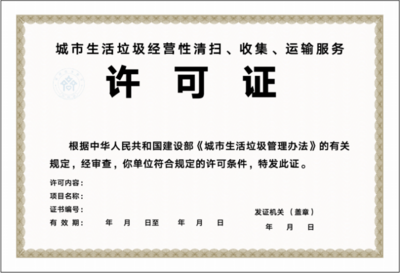 淄博市關(guān)于城市生活垃圾經(jīng)營(yíng)性清掃收集運(yùn)輸服務(wù)審批實(shí)施告知承諾制的通知